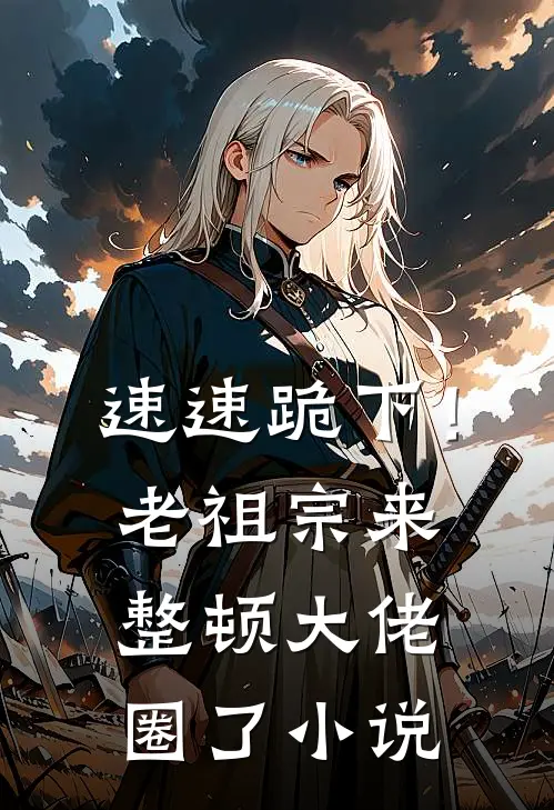 速速跪下！老祖宗来整顿大佬圈了小说