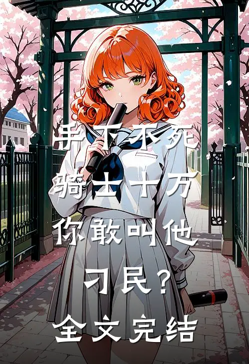 手下不死骑士十万，你敢叫他刁民？全文完结