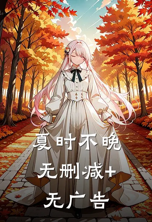 夏时不晚无删减+无广告