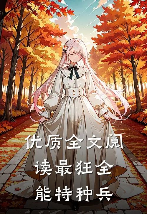 优质全文阅读最狂全能特种兵