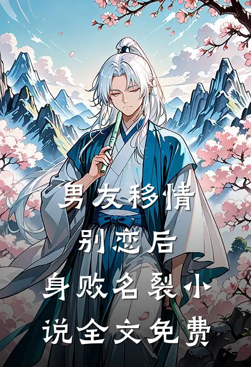 男友移情别恋后，身败名裂小说全文免费