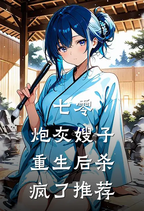 七零：炮灰嫂子重生后杀疯了推荐