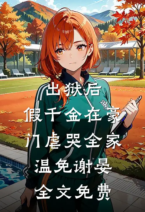 出狱后，假千金在豪门虐哭全家温免谢晏全文免费