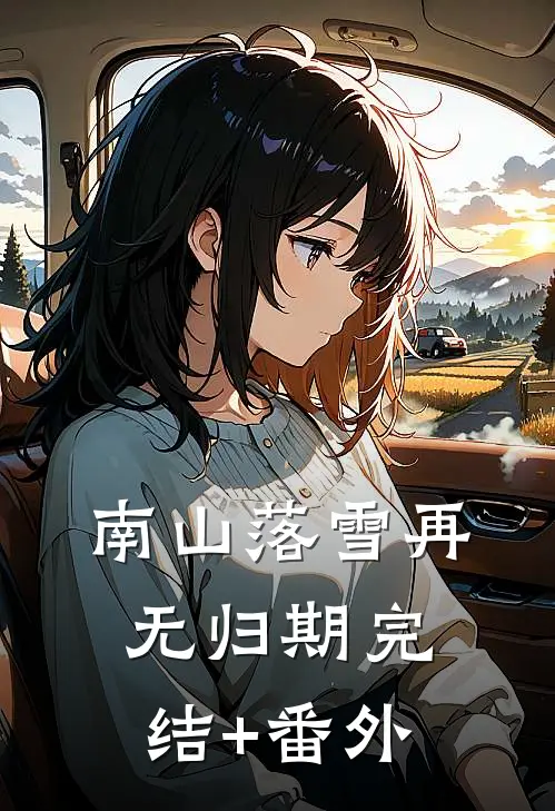 南山落雪再无归期完结+番外