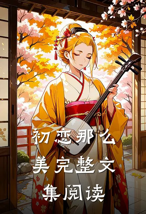 初恋那么美完整文集阅读