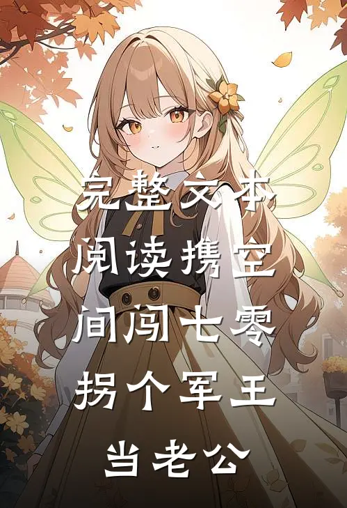 完整文本阅读携空间闯七零：拐个军王当老公