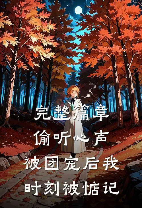 完整篇章偷听心声：被团宠后我时刻被惦记