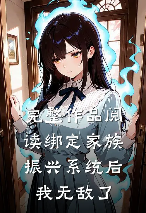 完整作品阅读绑定家族振兴系统后，我无敌了