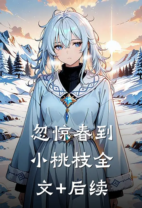 忽惊春到小桃枝全文+后续