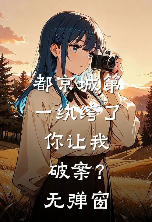 都京城第一纨绔了，你让我破案？无弹窗