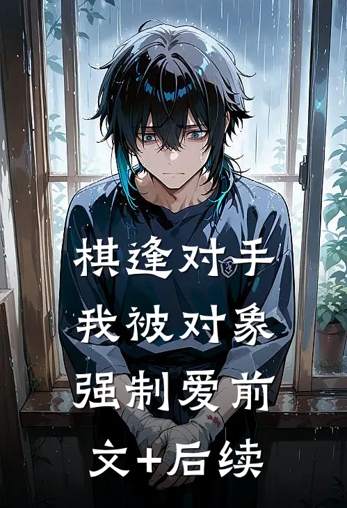 棋逢对手：我被对象强制爱前文+后续