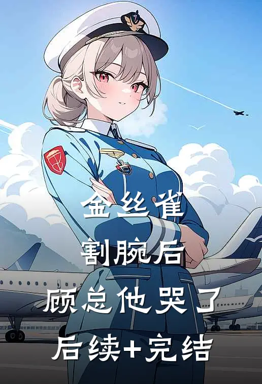 金丝雀割腕后，顾总他哭了后续+完结