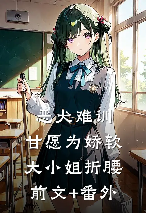 恶犬难训，甘愿为娇软大小姐折腰前文+番外