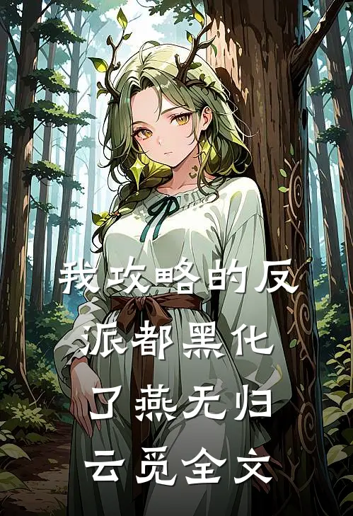 我攻略的反派都黑化了燕无归云觅全文