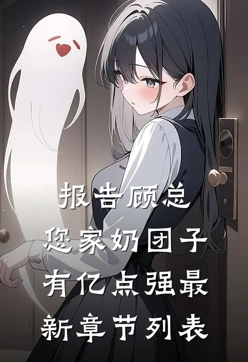 报告顾总，您家奶团子有亿点强最新章节列表