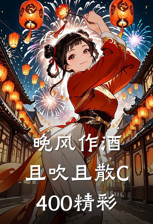 晚风作酒，且吹且散C400精彩