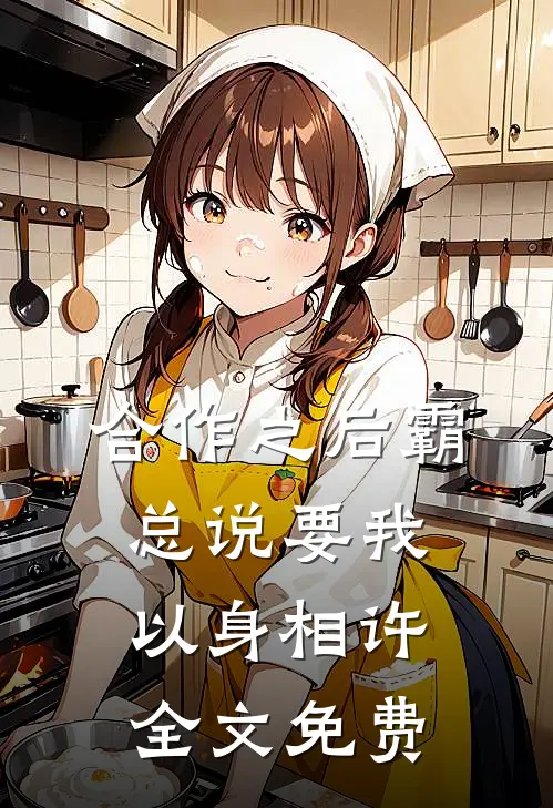 合作之后霸总说要我以身相许全文免费