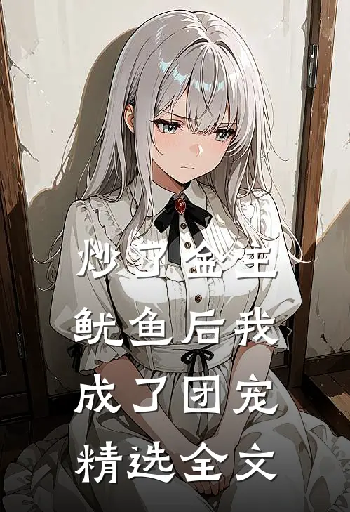 炒了金主鱿鱼后我成了团宠精选全文