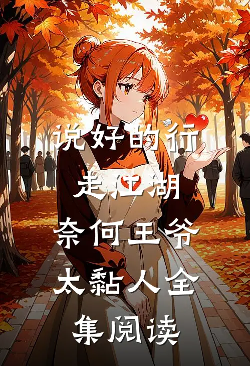 说好的行走江湖，奈何王爷太黏人全集阅读