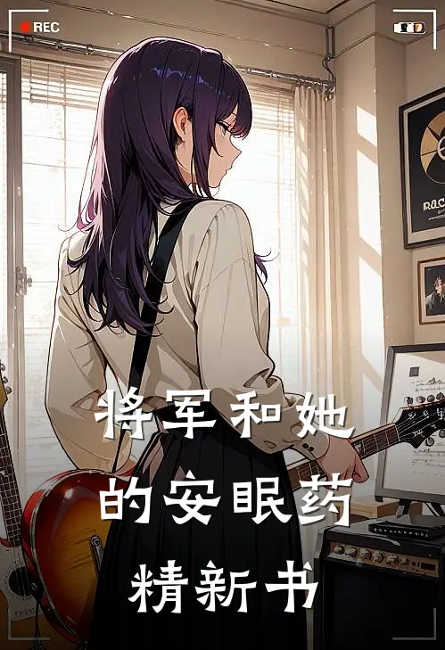 将军和她的安眠药精新书