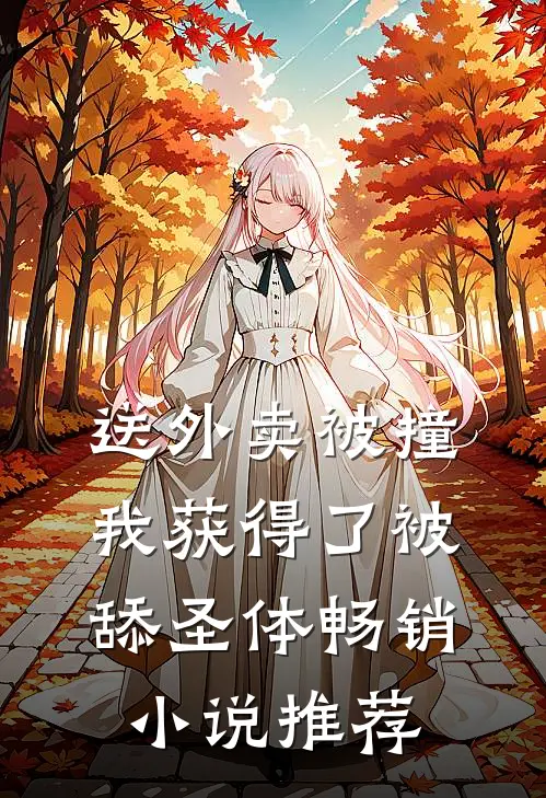 送外卖被撞，我获得了被舔圣体畅销小说推荐
