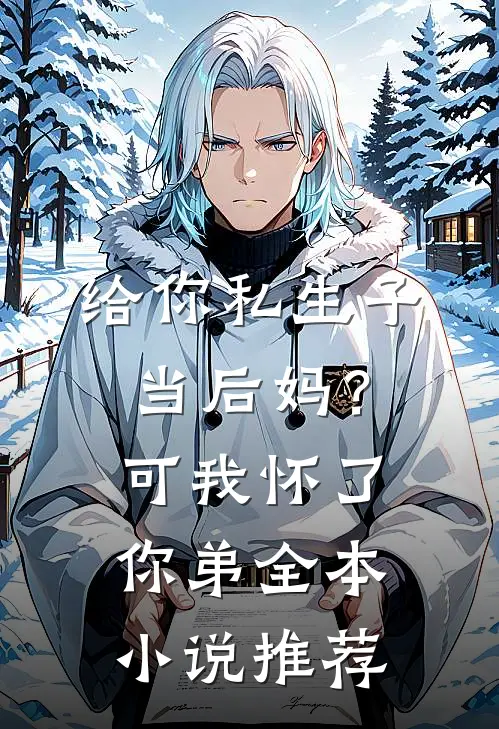 给你私生子当后妈？可我怀了你弟全本小说推荐