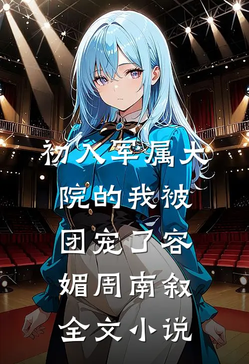 初入军属大院的我被团宠了容媚周南叙全文小说