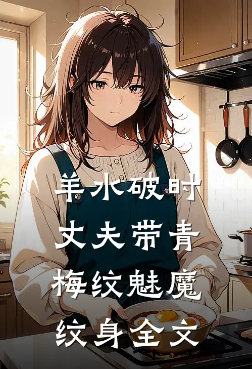 羊水破时，丈夫带青梅纹魅魔纹身全文