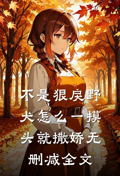 不是狠戾野犬怎么一摸头就撒娇无删减全文