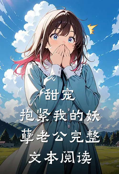 甜宠：抱紧我的妖孽老公完整文本阅读
