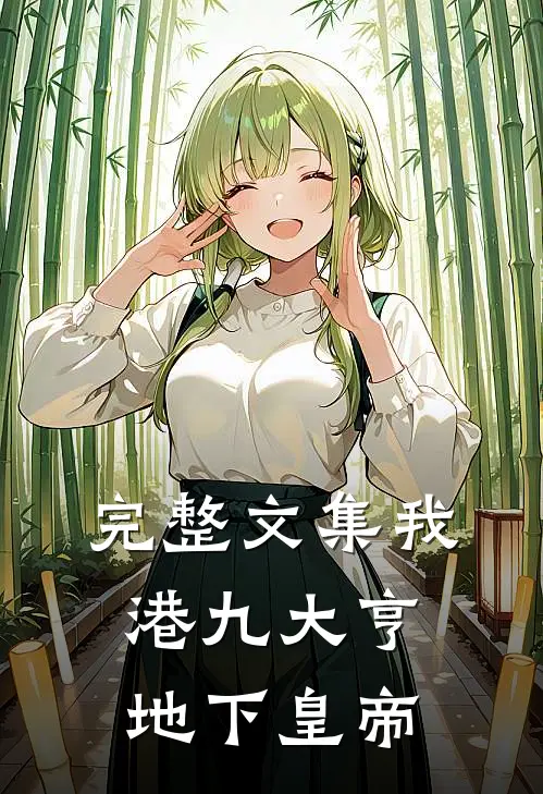 完整文集我，港九大亨，地下皇帝