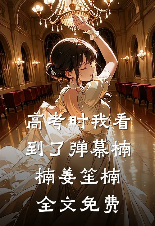 高考时我看到了弹幕楠楠姜笙楠全文免费