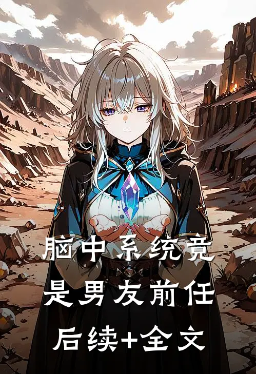 脑中系统竟是男友前任后续+全文