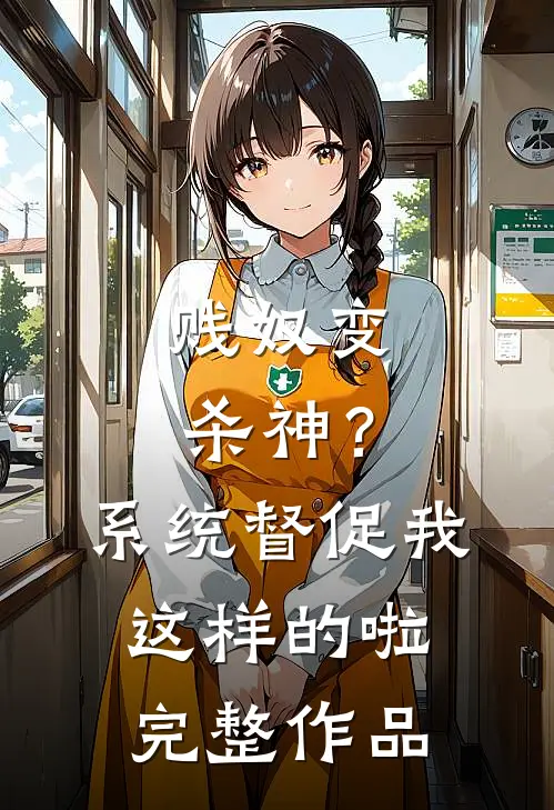 贱奴变杀神？系统督促我这样的啦完整作品