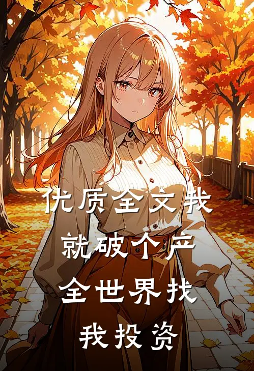 优质全文我就破个产,全世界找我投资