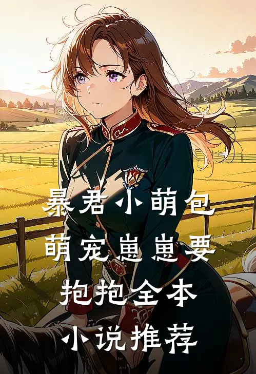 暴君小萌包，萌宠崽崽要抱抱全本小说推荐