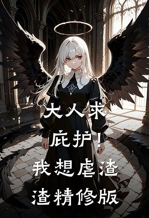 大人求庇护！我想虐渣渣精修版