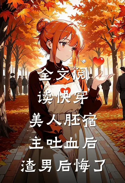 全文阅读快穿：美人胚宿主吐血后，渣男后悔了