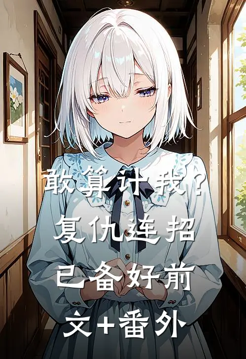 敢算计我？复仇连招已备好前文+番外