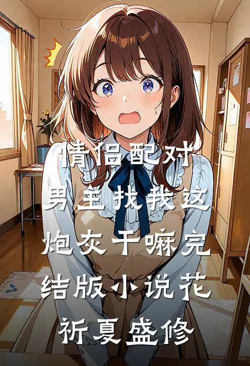 情侣配对，男主找我这炮灰干嘛完结版小说花祈夏盛修