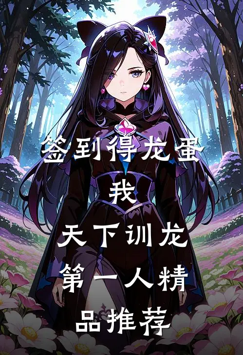 签到得龙蛋：我，天下训龙第一人精品推荐