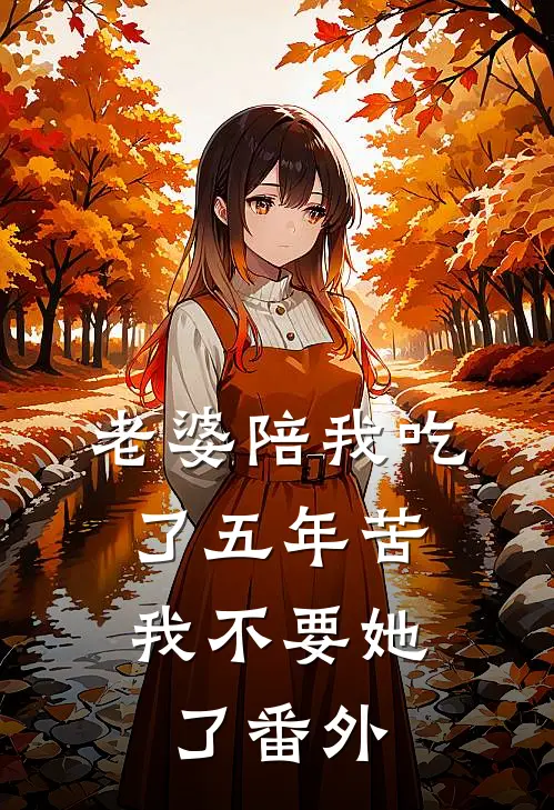 老婆陪我吃了五年苦，我不要她了番外