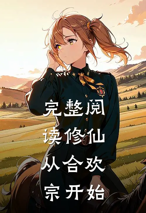 完整阅读修仙：从合欢宗开始