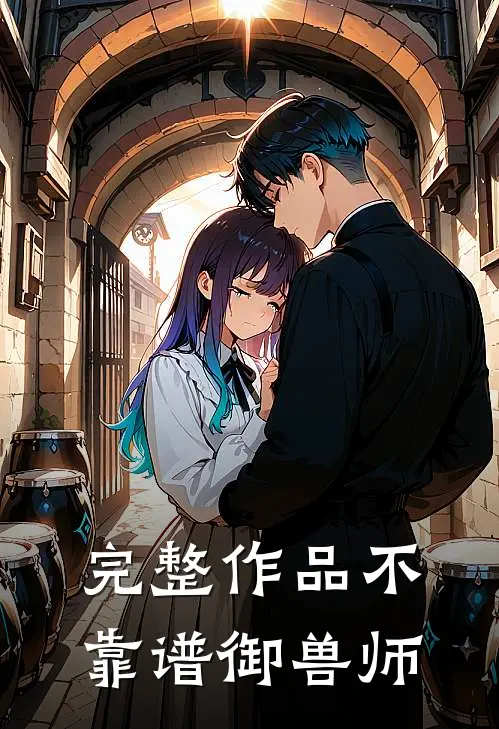 完整作品不靠谱御兽师