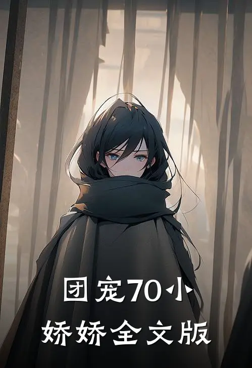 团宠70小娇娇全文版