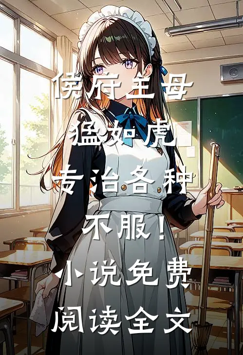侯府主母猛如虎，专治各种不服！小说免费阅读全文