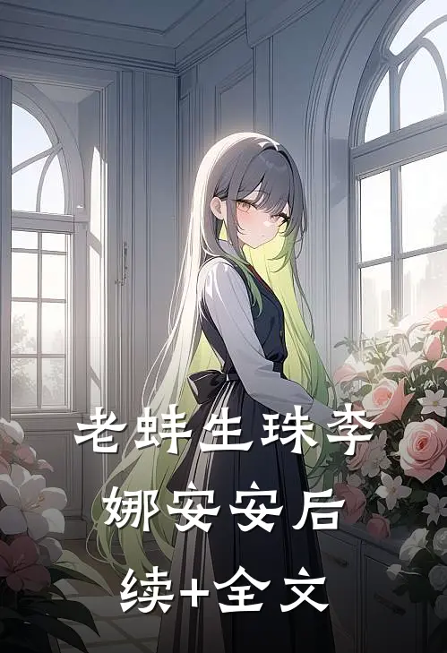 老蚌生珠李娜安安后续+全文