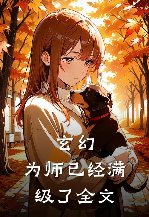 玄幻为师已经满级了全文免费阅读