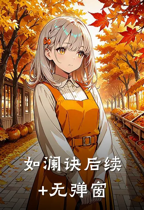如澜诀后续+无弹窗