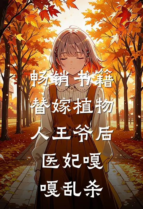 畅销书籍替嫁植物人王爷后，医妃嘎嘎乱杀